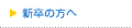 新卒の方へ