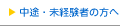 中途・未経験者の方へ