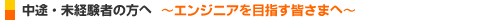中途・未経験者の方へ～エンジニアを目指す皆様へ～